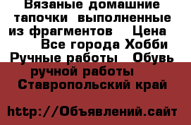Вязаные домашние тапочки, выполненные из фрагментов. › Цена ­ 600 - Все города Хобби. Ручные работы » Обувь ручной работы   . Ставропольский край